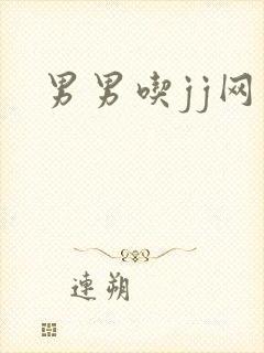 男男吃jj网站