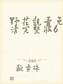 野花观看免费高清完整版6