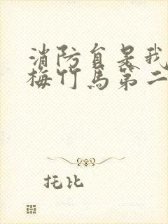 消防员是我的青梅竹马第二季在线观看