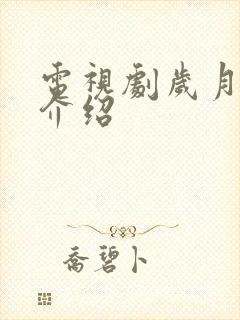 电视剧岁月剧情介绍