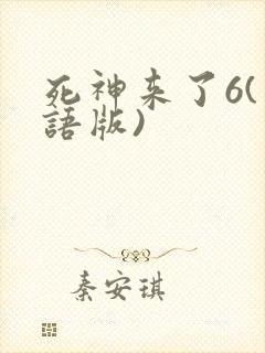 死神来了6(国语版)