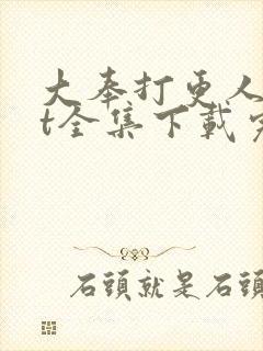 大奉打更人txt全集下载完本免费
