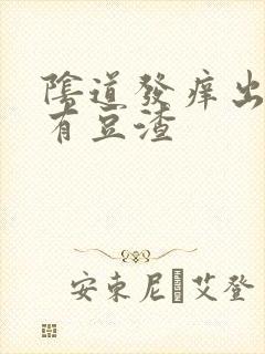 阴道发痒出血还有豆渣封面