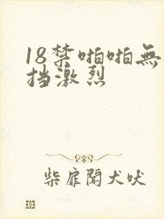18禁啪啪无遮挡激烈