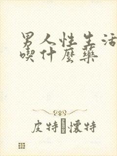 男人性生活短该吃什么药