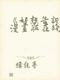 《好想告诉你》漫画版在线观看免费