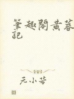 笔趣阁黄蓉落难记