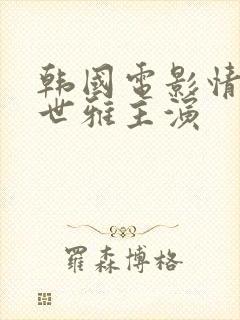 韩国电影情事韩世雅主演