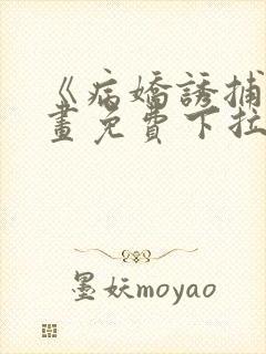 《病娇诱捕》漫画免费下拉式全集