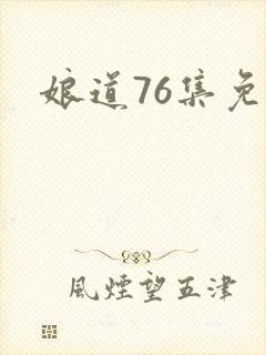 娘道76集免费