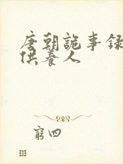 唐朝诡事录西行供养人