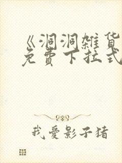 《洞洞杂货铺》免费下拉式