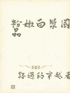 粉嫩白浆国产精品封面