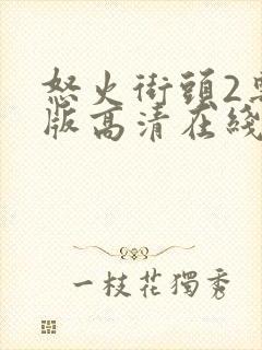 怒火街头2粤语版高清在线观看