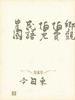 农民伯伯乡下妹国语免费观看电视剧m.封面