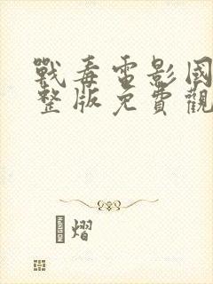 战毒电影国语完整版免费观看