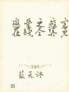 恋爱之瘾完整版在线全集免费观看台剧