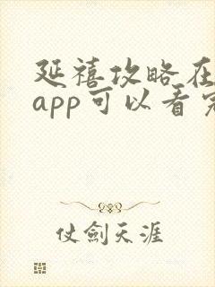 延禧攻略在哪个app可以看完整版