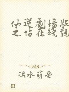 仙逆剧场版神临之站在线观看