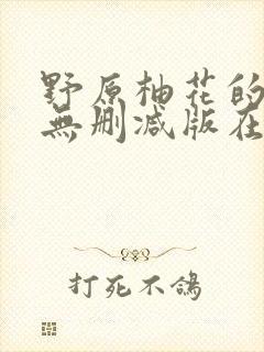 野原柚花的秘密无删减版在观看封面