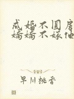 成婚不圆房重生娇娇不嫁他急了在线免费阅读