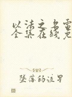 以法之名电视剧全集在线免费观看完整版