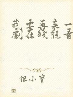 我要再来一次日剧在线观看