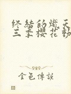 终结的炽天使第三季樱花动漫封面