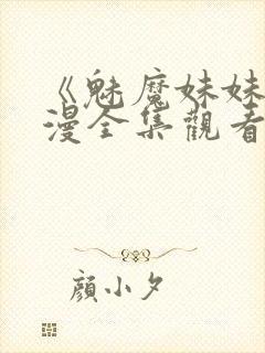 《魅魔妹妹》动漫全集观看