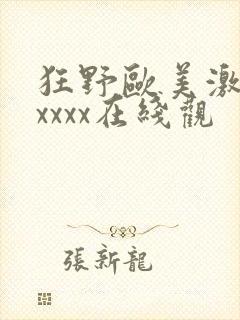 狂野欧美激情性xxxx在线观