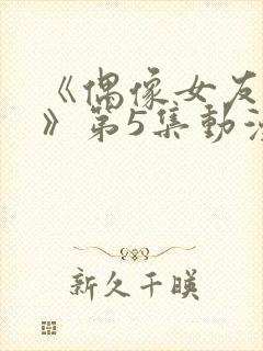 《偶像女友坠落》第5集动漫网盘