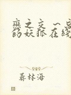 恋之交 ～忘却的妖狐在线观看