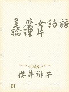 美魔女的诱惑.论理片