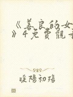 《善良的女邻居》4免费观看