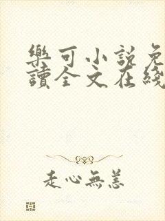 乐可小说免费阅读全文在线无弹窗广播剧