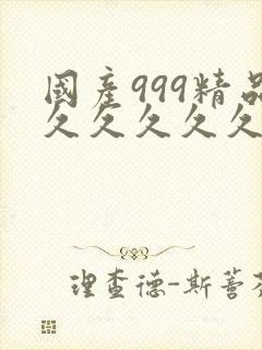 国产999精品久久久久久