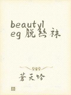 beautyleg 脱丝袜
