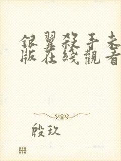 银翼杀手未删减版在线观看封面