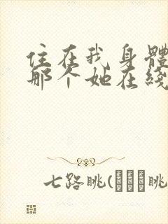 住在我身体里的那个她在线免费观看封面