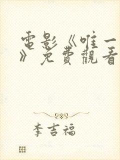 电影《唯一妹妹》免费观看