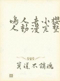 鸣人去小樱家同人动漫完整版全集