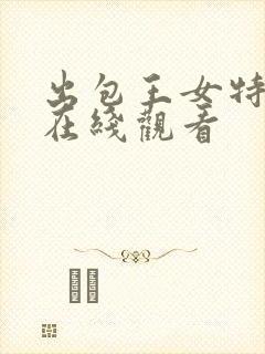 出包王女特别篇在线观看