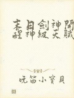 末日剑神开局觉醒神级天赋震惊全球完整阅读