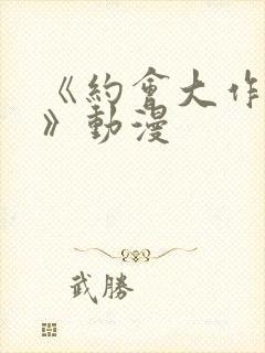 《约会大作战ⅲ》动漫封面