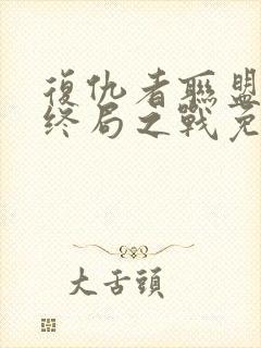 复仇者联盟4:终局之战免费完整版达达兔