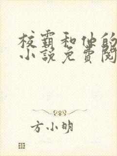 校霸和他的小哭小说免费阅读封面