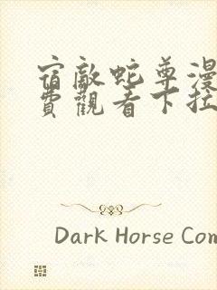 宿敌蛇尊漫画免费观看下拉式古风漫