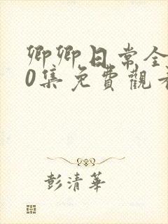 卿卿日常全集40集免费观看封面