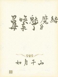 召唤魅魔结果义母来了》