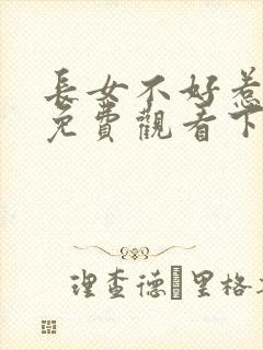 长女不好惹漫画免费观看下拉式古风漫画网